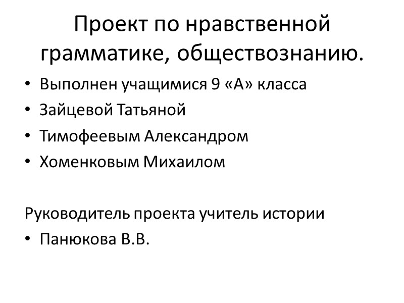 Проект по нравственной грамматике, обществознанию. Выполнен учащимися 9 «А» класса Зайцевой Татьяной Тимофеевым Александром